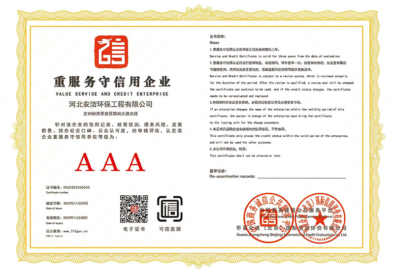 誠信經(jīng)營示范單位AAA證書